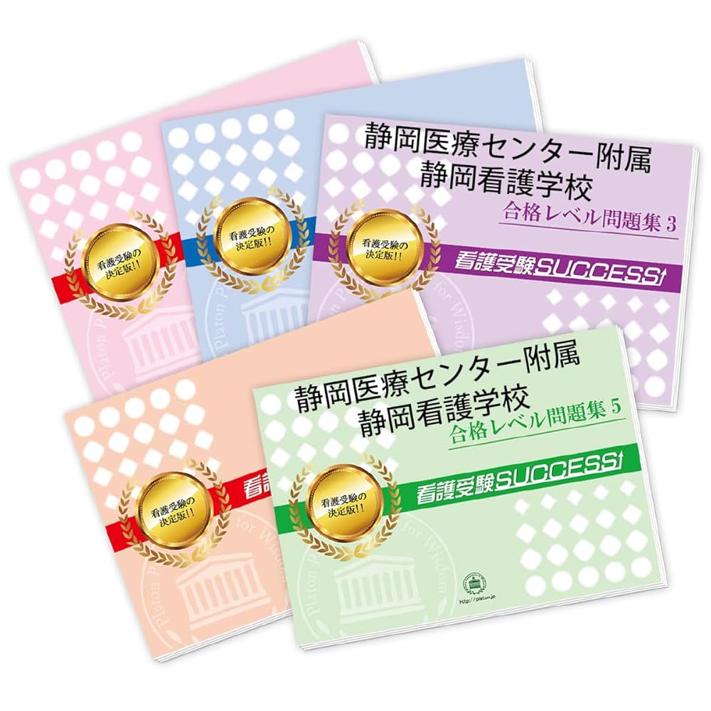 静岡医療科学専門大学校　看護学科　合格レベル問題集1〜5 2026 静岡医療センター附属静岡看護学校 受験 過去の傾向と対策
